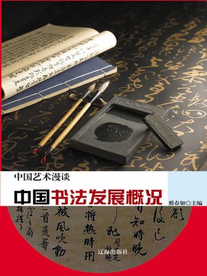 cover image of 中国艺术漫谈——中国书法发展概况 (Chinese Art Meander—Overview of Chinese Calligraphy Development))